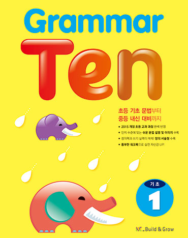 Grammar Ten 기초 1 답지