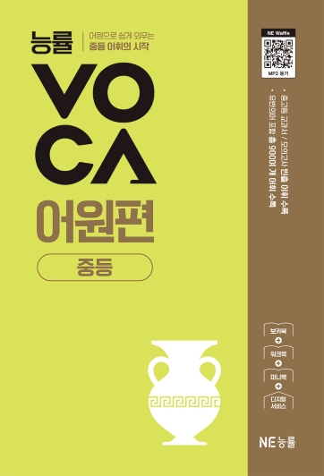 능률VOCA 어원편 중등 (2025 개정) 답지
