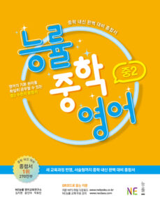 능률중학영어 중2 답지