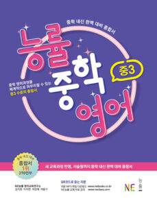 능률중학영어 중3 답지