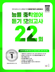 능률 중학영어 듣기 모의고사 22회 Level 1 답지