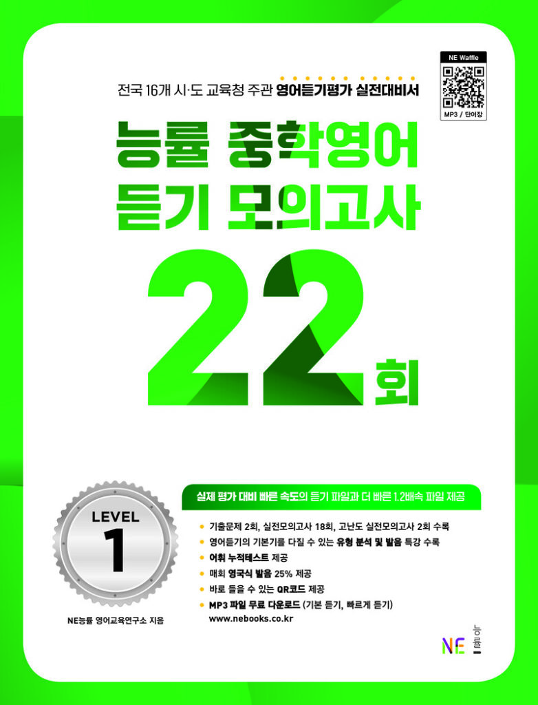 능률 중학영어 듣기 모의고사 22회 Level 1 답지