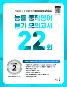 능률 중학영어 듣기 모의고사 22회 Level 2 답지