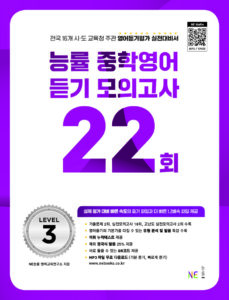 능률 중학영어 듣기 모의고사 22회 Level 3 답지