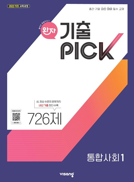 완자 기출PICK 통합사회 1 (22개정) 답지