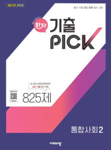 완자 기출PICK 통합사회 2 (22개정) 답지