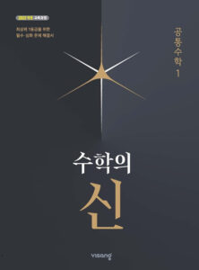 수학의 신 공통수학 1 (22개정) 답지