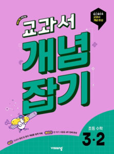 교과서 개념잡기 초3-2 (22개정) 답지