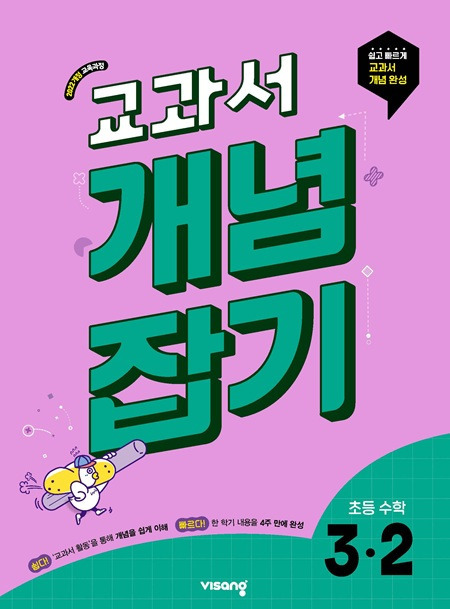 교과서 개념잡기 초3-2 (22개정) 답지