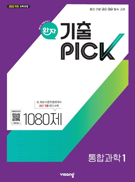 완자 기출PICK 고등 통합과학 1 (22개정) 답지