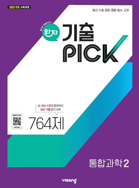 완자 기출PICK 통합과학 2 (22개정) 답지