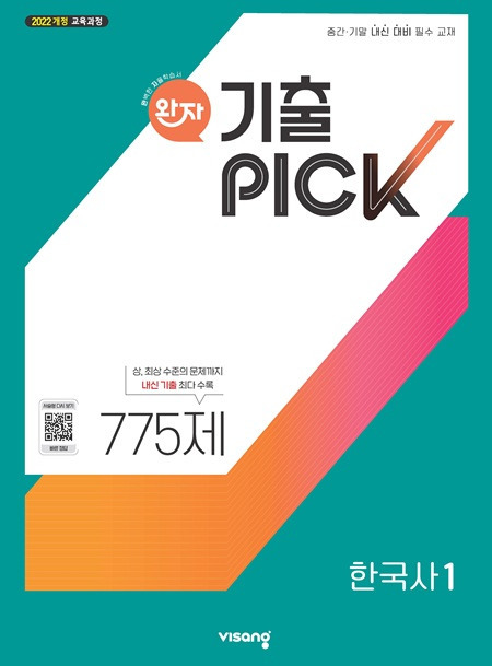 완자 기출PICK 고등 한국사 1 (22개정) 답지
