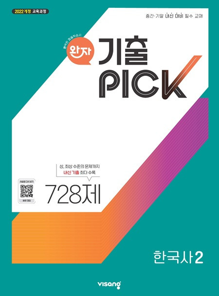 완자 기출PICK 고등 한국사 2 (22개정) 답지