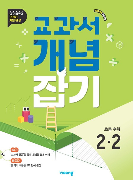 교과서 개념잡기 초2-2 (22개정) 답지
