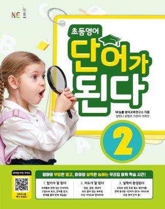 초등영어 단어가 된다 2 (2021년) 답지