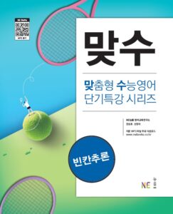 맞수 빈칸추론 답지