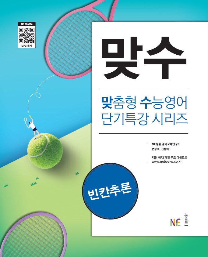 맞수 빈칸추론 답지