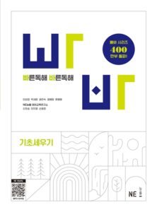 빠른독해 바른독해 기초세우기 (2024 개정) 답지
