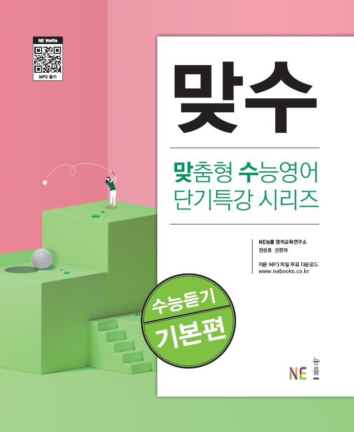 맞수 수능듣기 기본편 답지