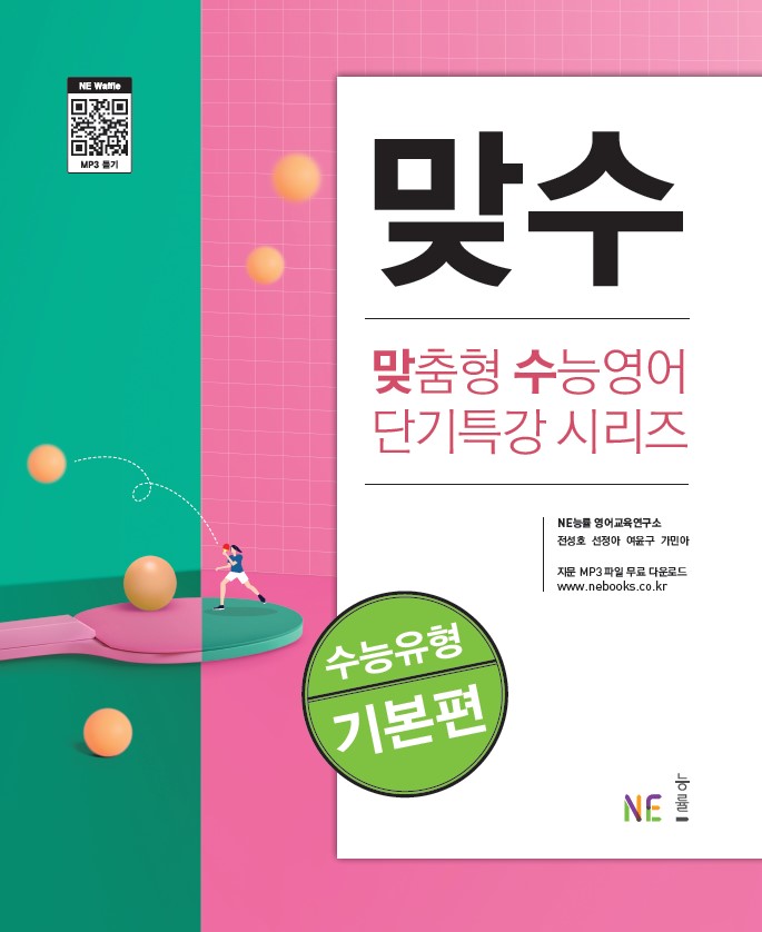 맞수 수능유형 기본편 답지