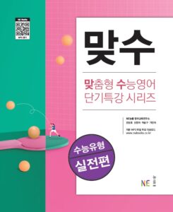 맞수 수능유형 실전편 답지