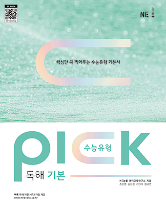수능유형 PICK 독해 기본 답지