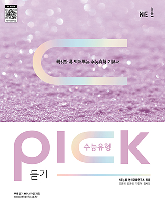 수능유형 PICK 듣기 답지