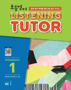 초등영어 리스닝튜터 Intermediate 1 답지