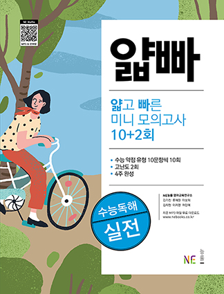 얇고 빠른 미니 모의고사 10+2회 수능독해 실전 답지