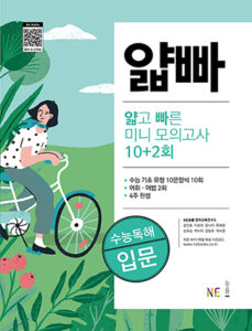 (얇빠)얇고 빠른 미니 모의고사 10+2회 수능독해 입문 답지