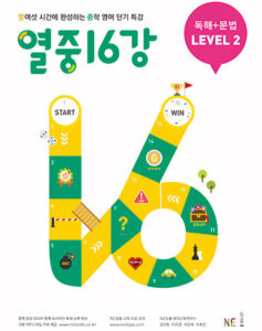 열중 16강 독해+문법 LEVEL 2 답지