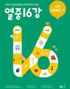 열중 16강 문법 LEVEL 1 답지