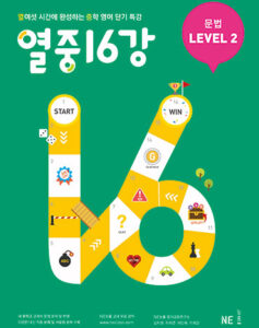 열중 16강 문법 LEVEL 2 답지