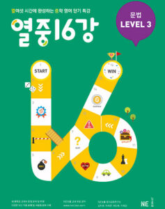 열중 16강 문법 LEVEL 3 답지