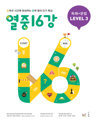 열중 16강 독해+문법 LEVEL 3 답지