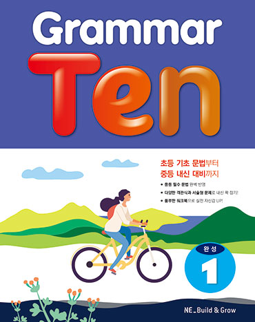 Grammar Ten 완성 1 답지