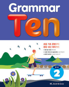 Grammar Ten 완성 2 답지