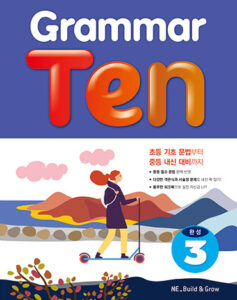 Grammar Ten 완성 3 답지
