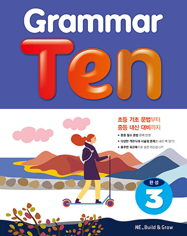 Grammar Ten 완성 3 답지