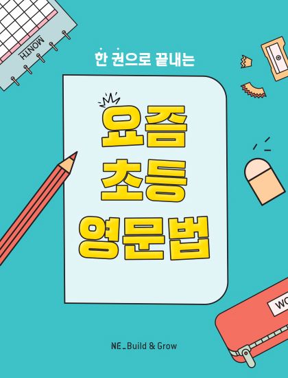 요즘 초등 영문법 답지