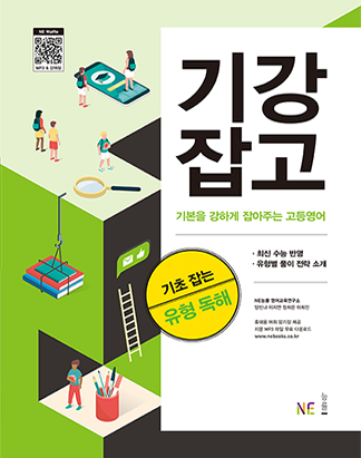 (기강잡고) 기본을 강하게 잡아주는 고등영어 기초 잡는 유형 독해 답지