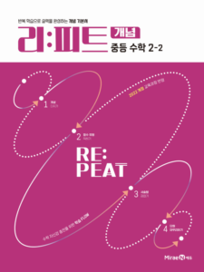 리피트 개념 중등 수학 2-2 답지