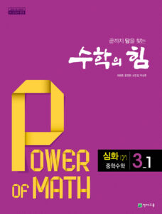 수학의 힘 감마 (심화) 중3-1 (2026) 답지