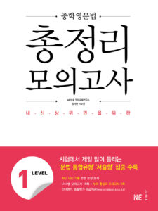 중학영문법 총정리 모의고사 LEVEL1 답지