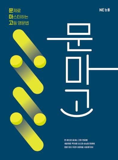 (문마고) 문제로 마스터하는 고등 영문법 답지