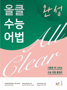 올클 수능 어법 완성 답지