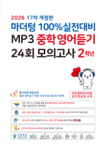 마더텅 MP3 중학영어듣기 24회 모의고사 2학년[17차 개정판] 답지