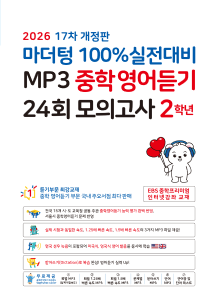 마더텅 MP3 중학영어듣기 24회 모의고사 2학년[17차 개정판] 답지