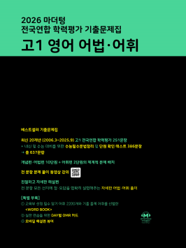 2026 마더텅 전국연합 학력평가 기출문제집 고1 영어 어법·어휘 답지