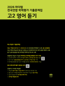 2026 마더텅 전국연합 학력평가 기출문제집 고2 영어 듣기 답지